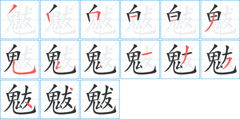 丑字的笔顺分步演示