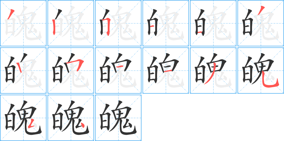 丑字的笔顺分步演示