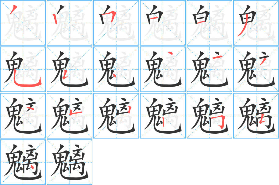 丑字的笔顺分步演示