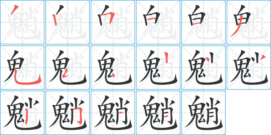 丑字的笔顺分步演示