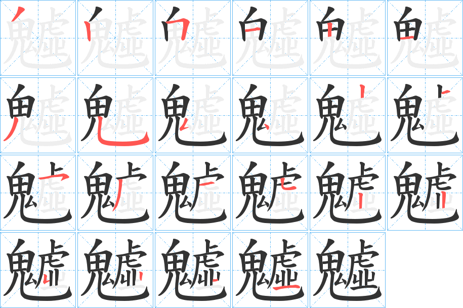 丑字的笔顺分步演示