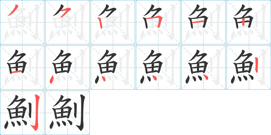 丑字的笔顺分步演示
