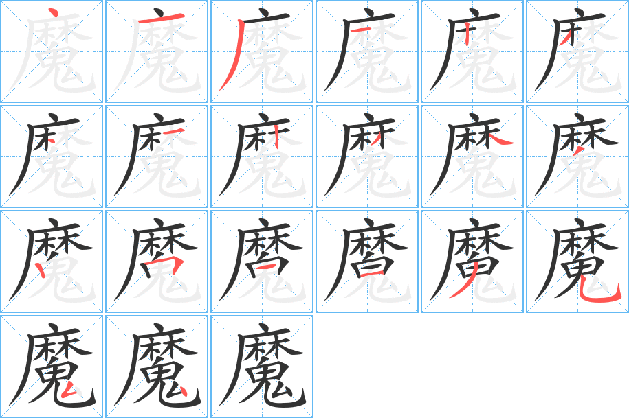 丑字的笔顺分步演示