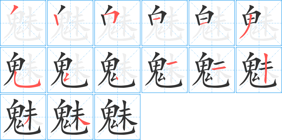 丑字的笔顺分步演示