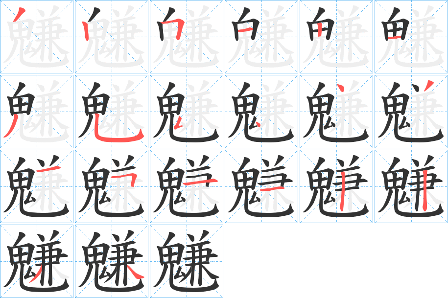 丑字的笔顺分步演示