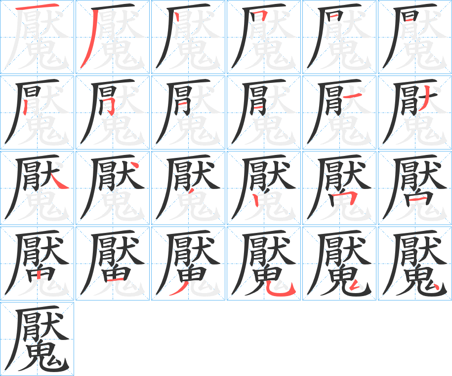 丑字的笔顺分步演示