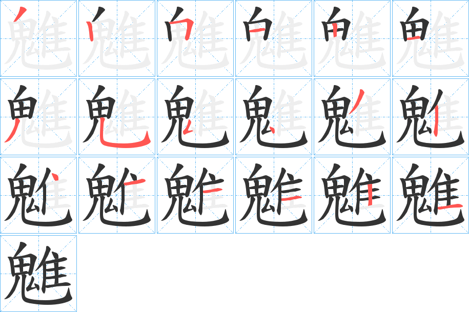 丑字的笔顺分步演示