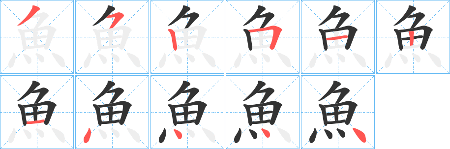 丑字的笔顺分步演示