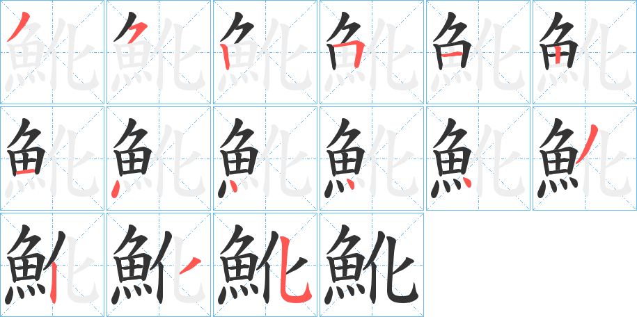 丑字的笔顺分步演示