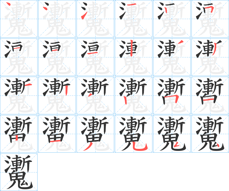 丑字的笔顺分步演示
