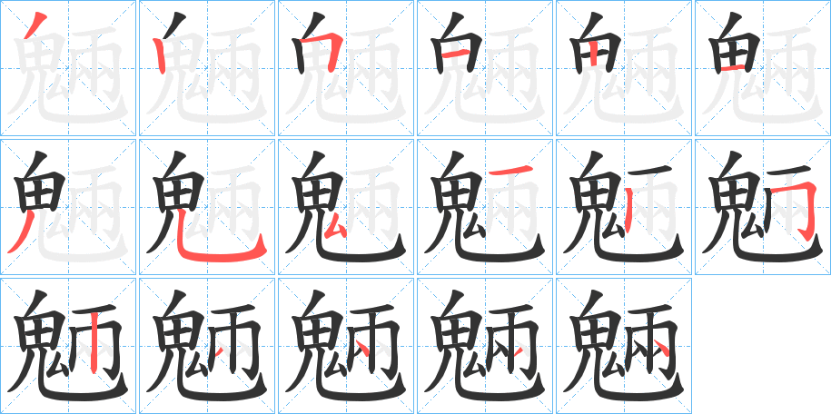 丑字的笔顺分步演示