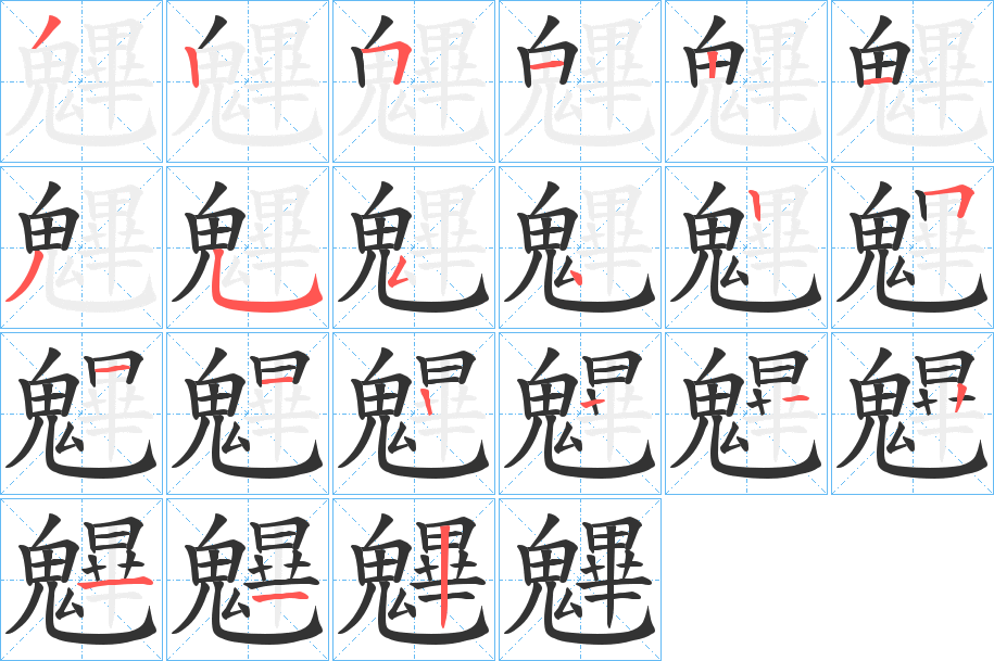 丑字的笔顺分步演示