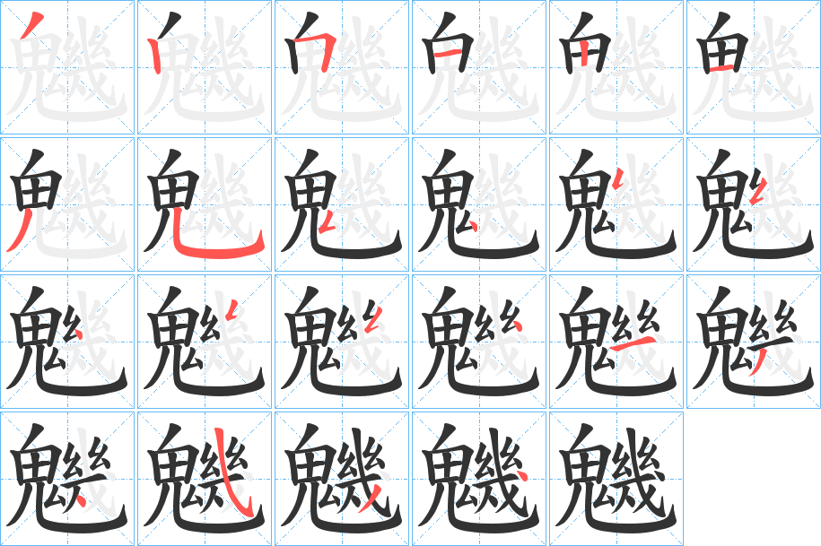 丑字的笔顺分步演示