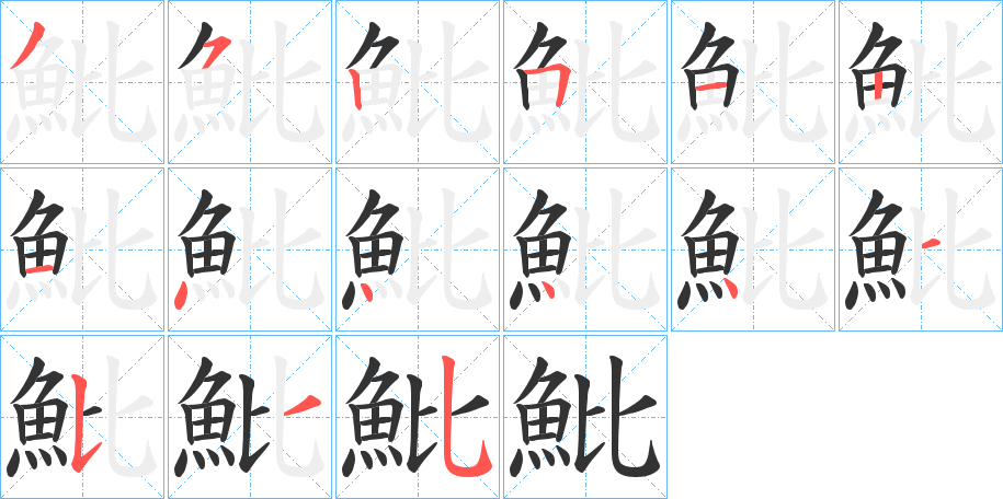丑字的笔顺分步演示