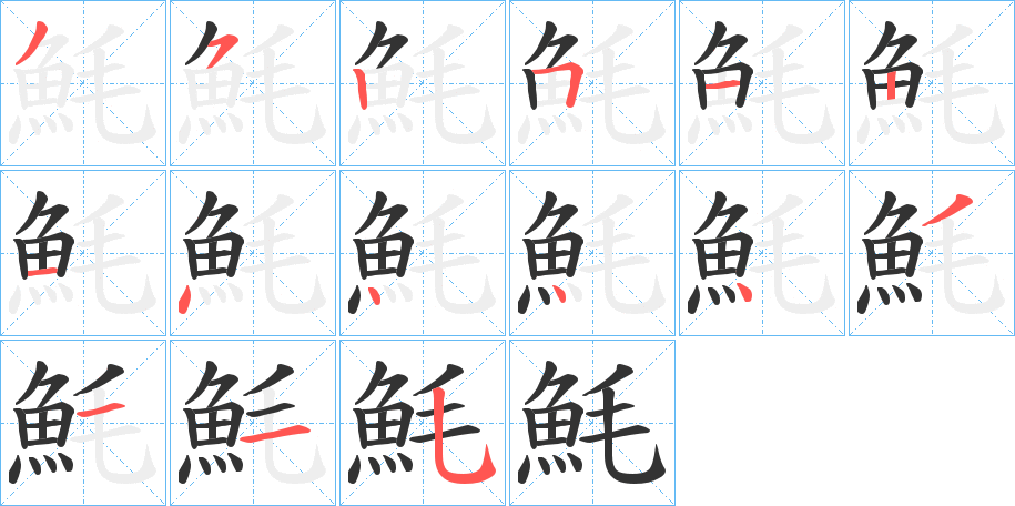 丑字的笔顺分步演示
