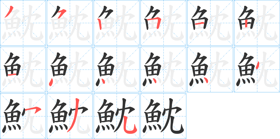 丑字的笔顺分步演示