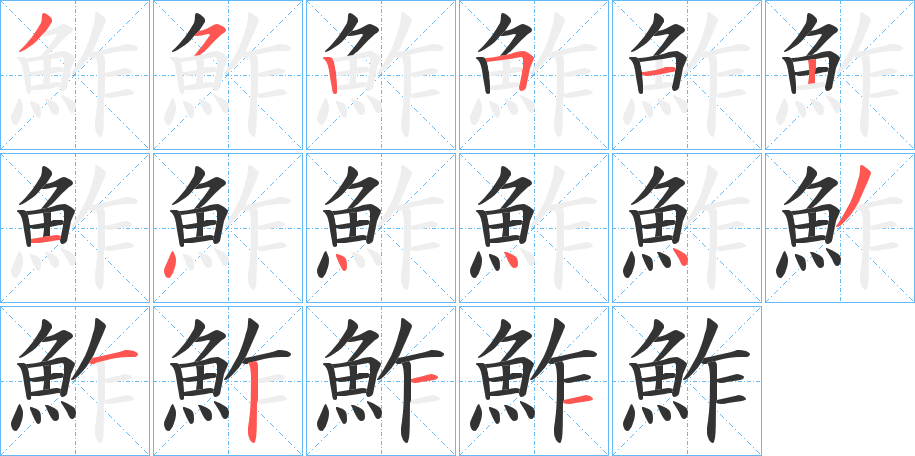 丑字的笔顺分步演示