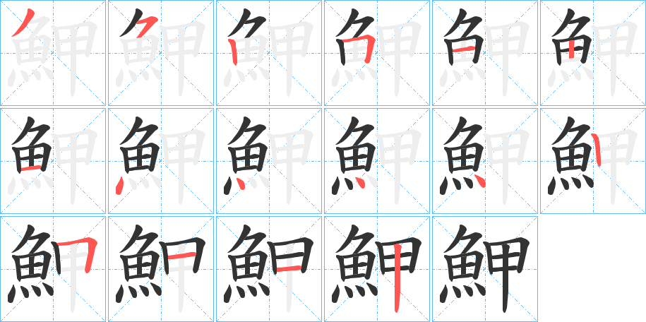 丑字的笔顺分步演示