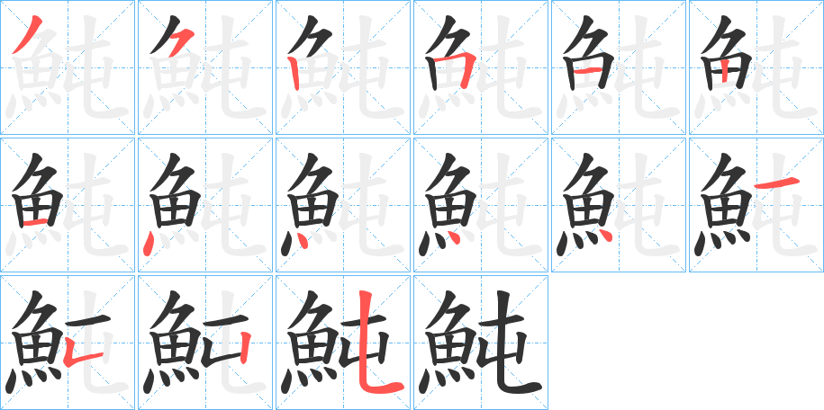 丑字的笔顺分步演示
