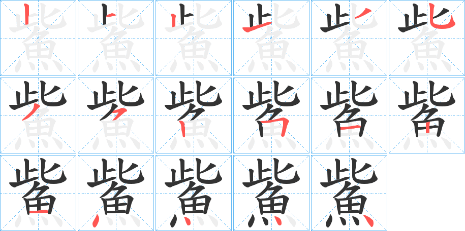 丑字的笔顺分步演示