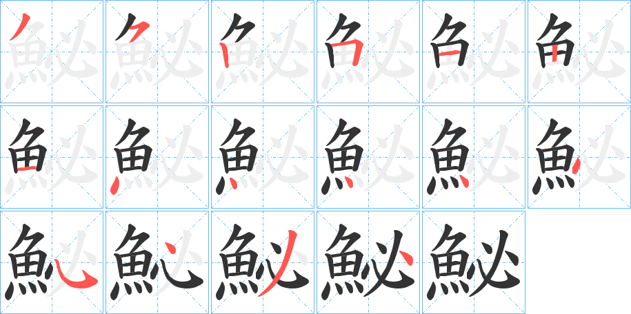 丑字的笔顺分步演示