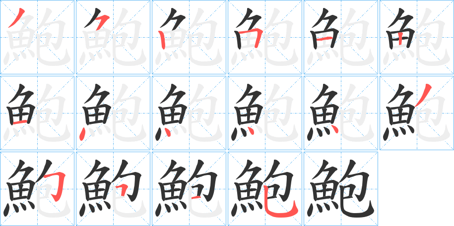 丑字的笔顺分步演示