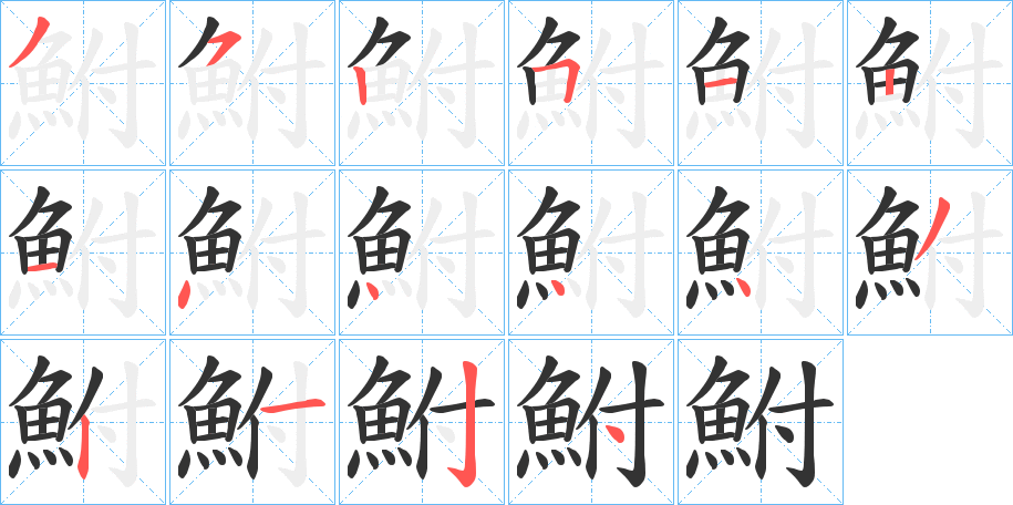 丑字的笔顺分步演示