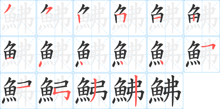 丑字的笔顺分步演示