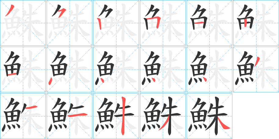 丑字的笔顺分步演示