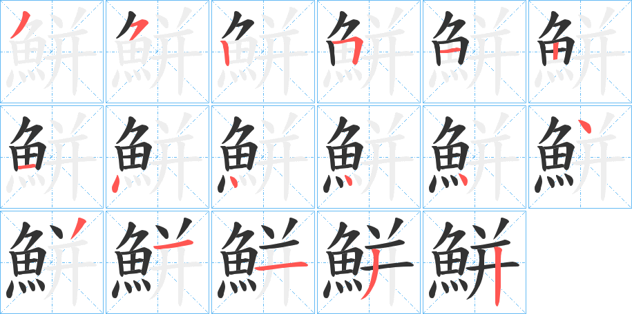 丑字的笔顺分步演示