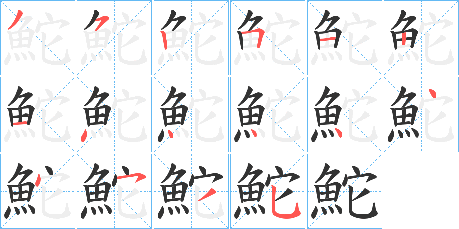 丑字的笔顺分步演示