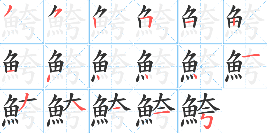 丑字的笔顺分步演示