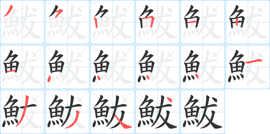 丑字的笔顺分步演示