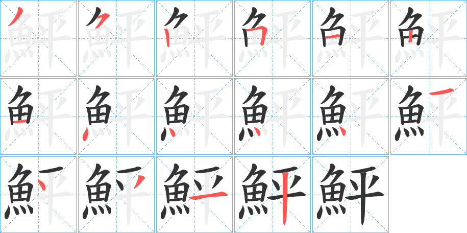 丑字的笔顺分步演示