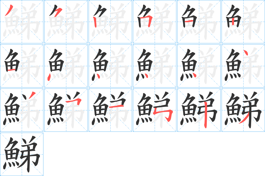 丑字的笔顺分步演示