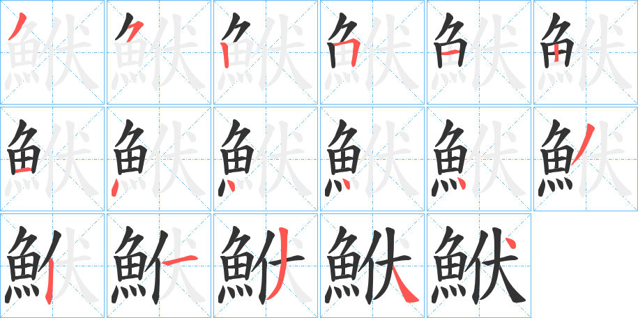 丑字的笔顺分步演示