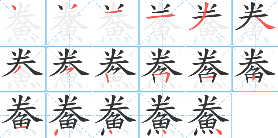 丑字的笔顺分步演示