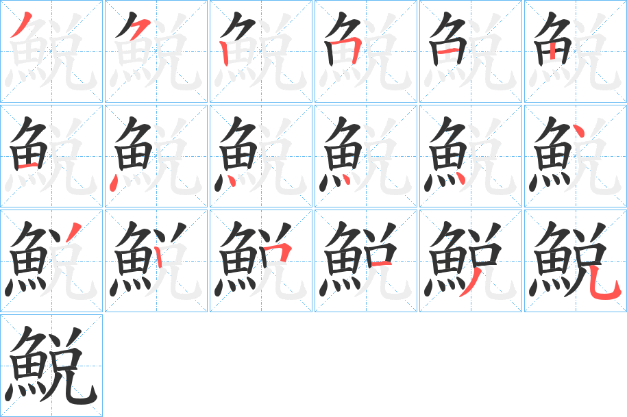 丑字的笔顺分步演示