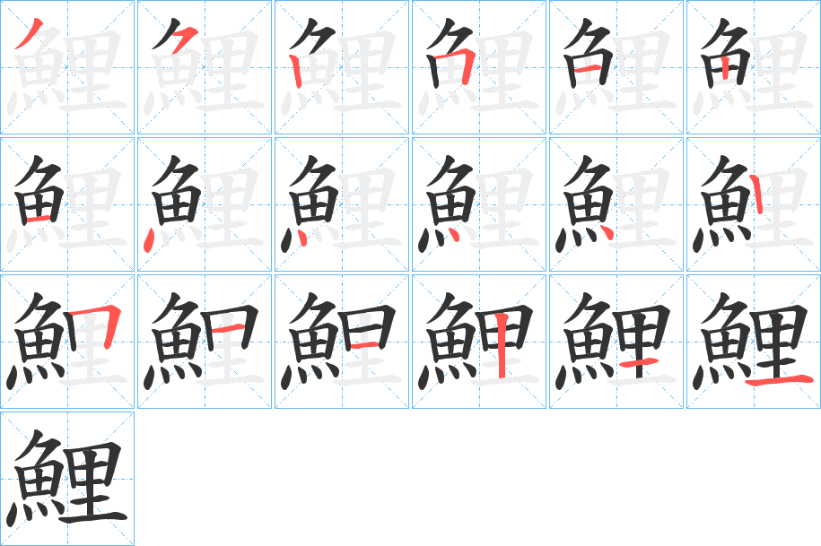 丑字的笔顺分步演示