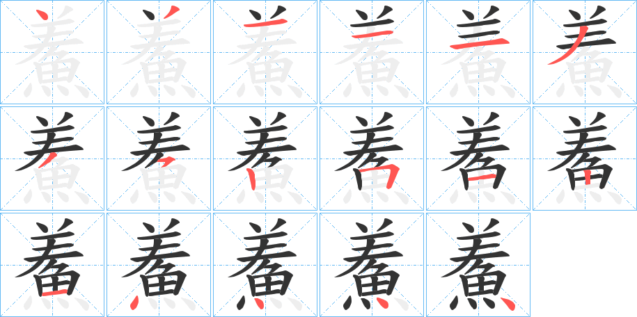 丑字的笔顺分步演示