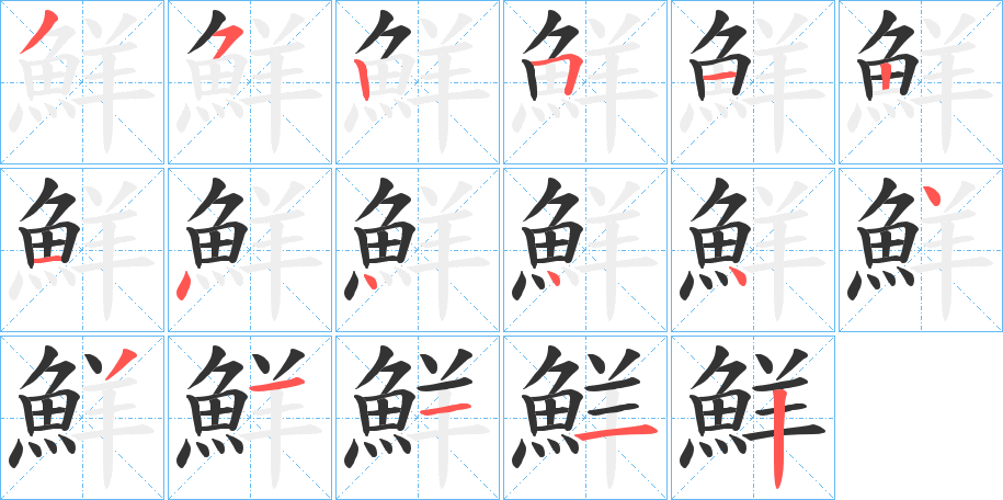丑字的笔顺分步演示