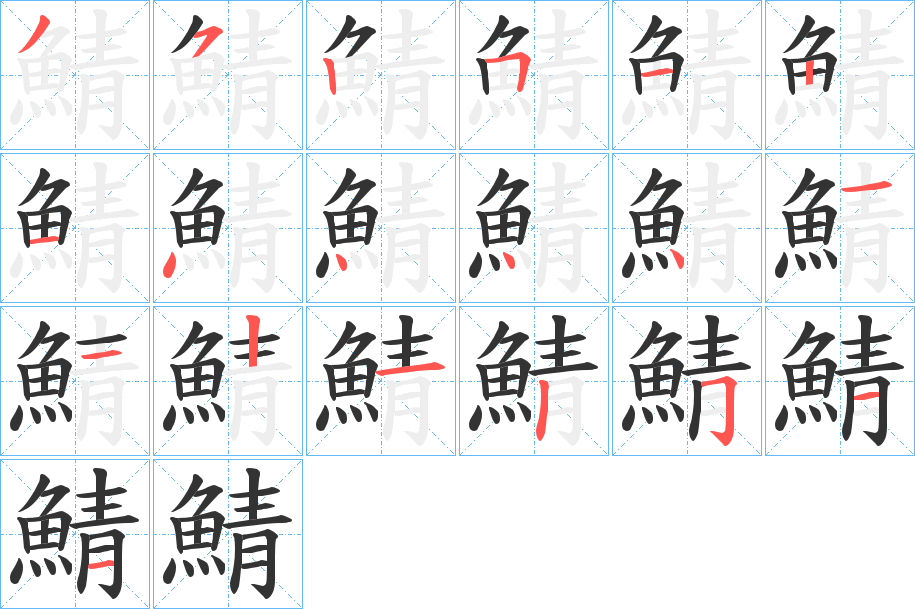 丑字的笔顺分步演示