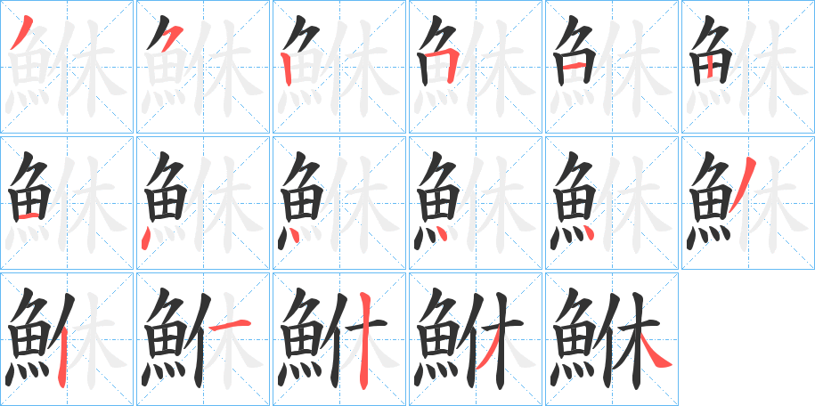 丑字的笔顺分步演示