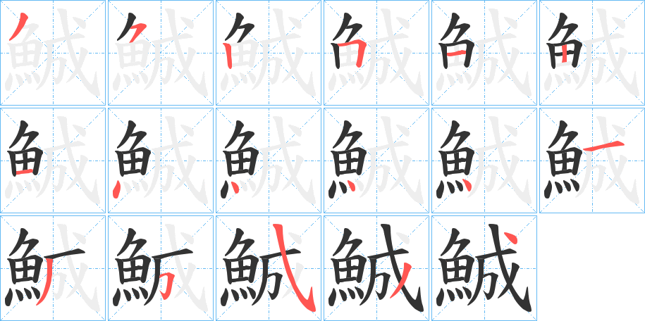 丑字的笔顺分步演示