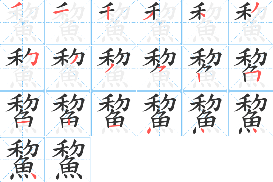 丑字的笔顺分步演示