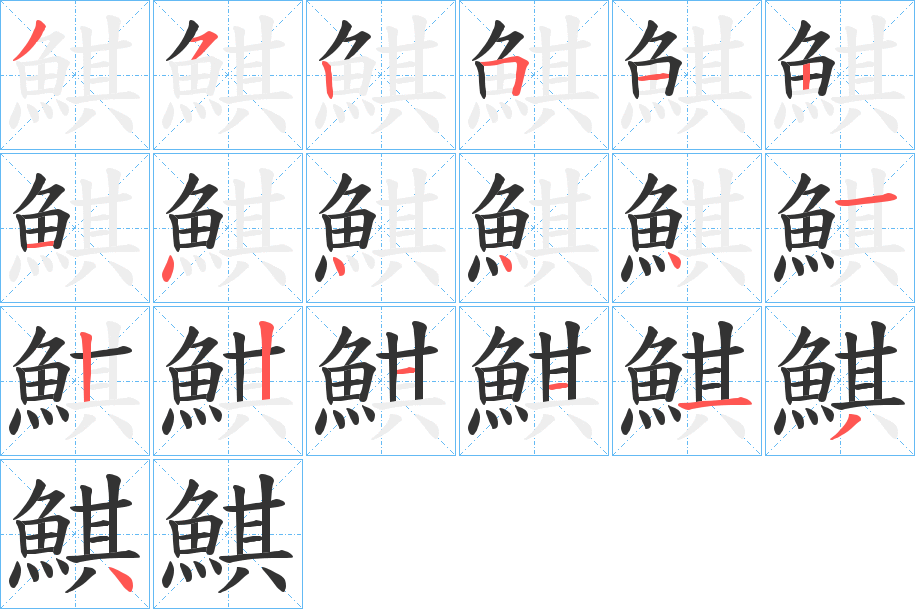 丑字的笔顺分步演示