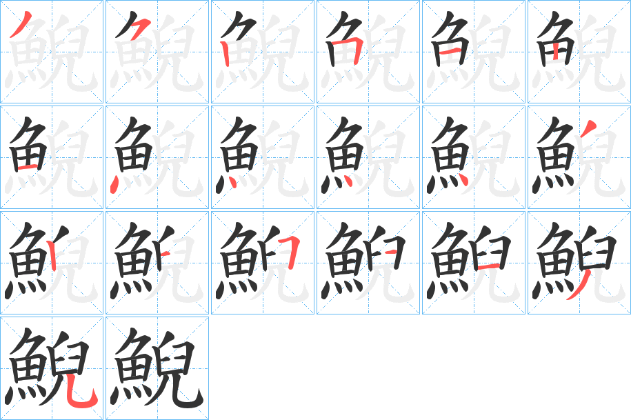 丑字的笔顺分步演示