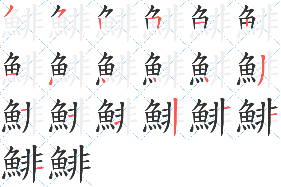 丑字的笔顺分步演示