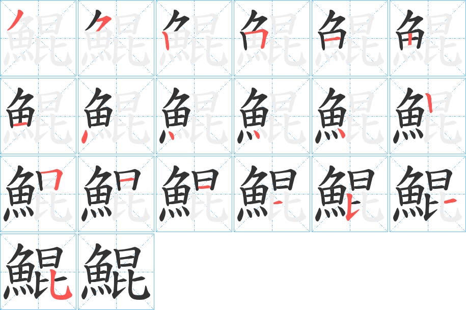 丑字的笔顺分步演示