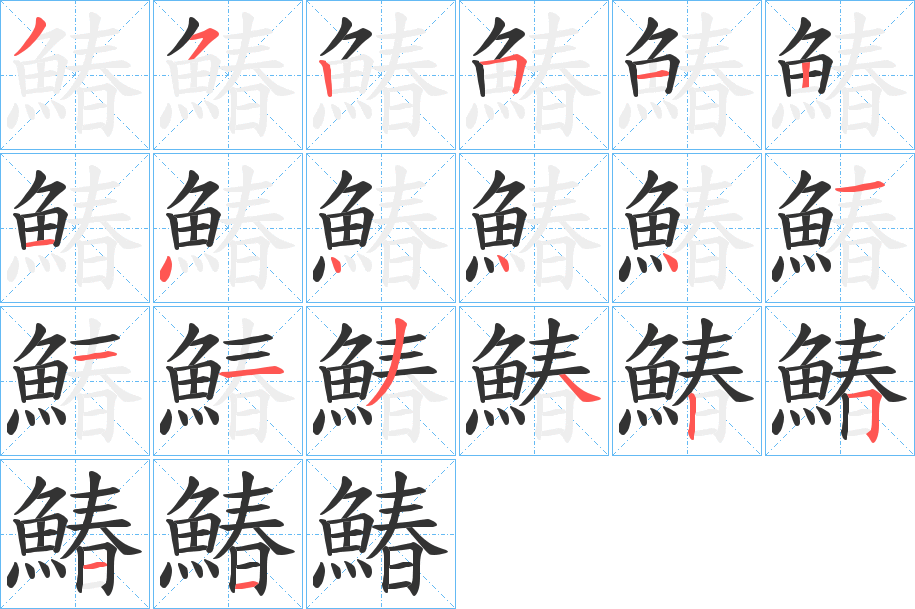 丑字的笔顺分步演示